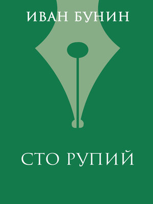 cover image of Сто рупий